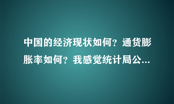 中国的经济现状如何？通货膨胀率如何？我感觉统计局公布的CPI和我生活中的感觉不符