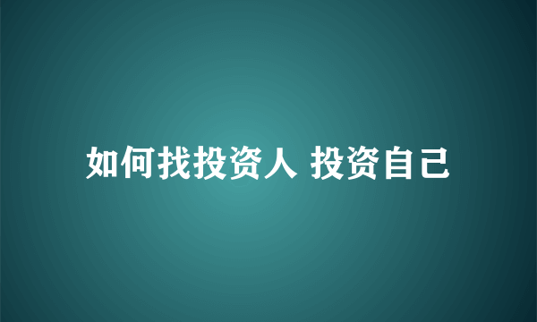 如何找投资人 投资自己