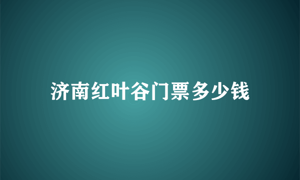 济南红叶谷门票多少钱