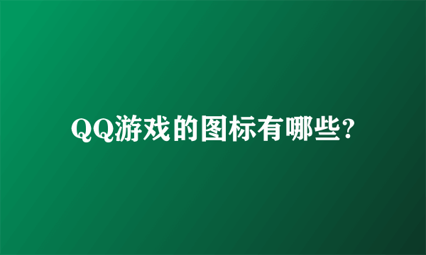 QQ游戏的图标有哪些?