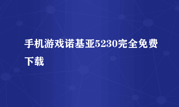 手机游戏诺基亚5230完全免费下载