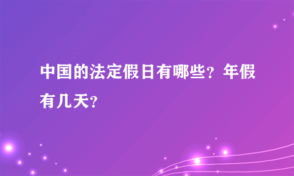 中国的法定假日有哪些？年假有几天？