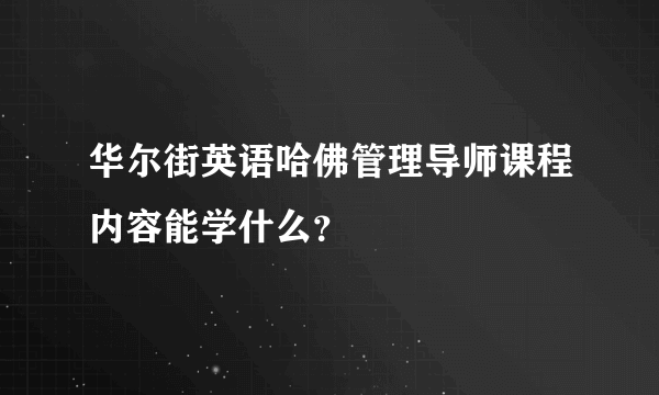 华尔街英语哈佛管理导师课程内容能学什么？