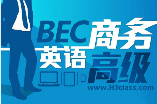 BEC中级是什么难度