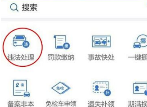 车辆怎么快速查违章