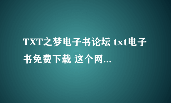 TXT之梦电子书论坛 txt电子书免费下载 这个网站为什么打不开