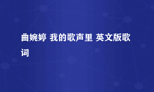 曲婉婷 我的歌声里 英文版歌词