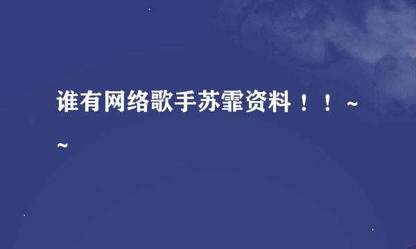 谁有网络歌手苏霏资料 ！！~~