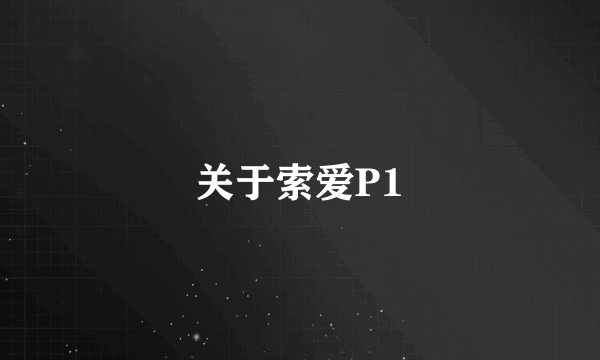 关于索爱P1