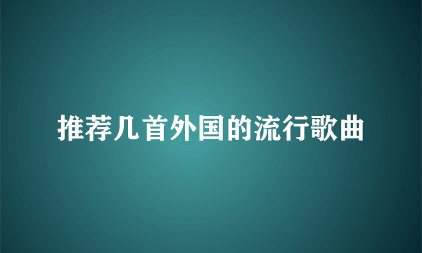 推荐几首外国的流行歌曲