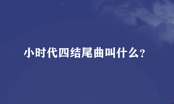 小时代四结尾曲叫什么？