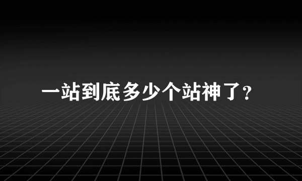 一站到底多少个站神了？