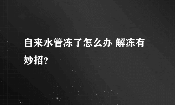 自来水管冻了怎么办 解冻有妙招？