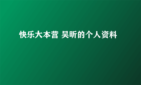 快乐大本营 吴昕的个人资料