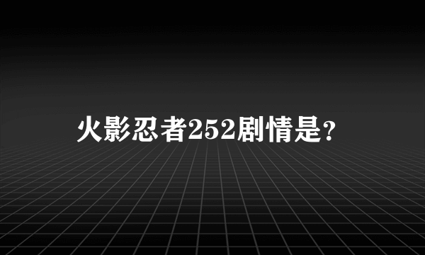 火影忍者252剧情是？