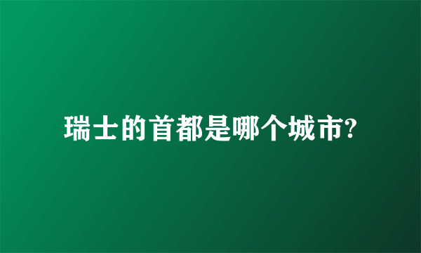 瑞士的首都是哪个城市?