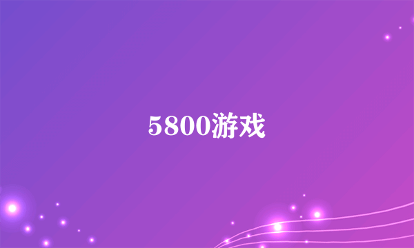 5800游戏