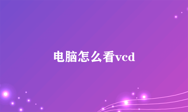 电脑怎么看vcd