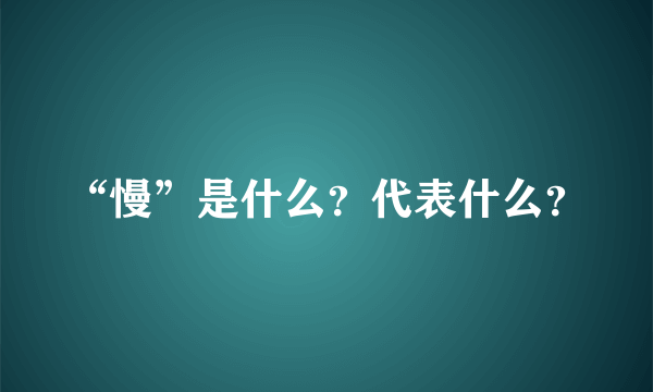 “慢”是什么？代表什么？