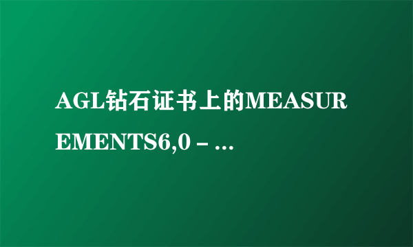 AGL钻石证书上的MEASUREMENTS6,0－5,97×3,81mm是什么意思？