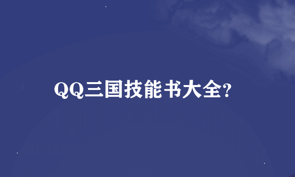 QQ三国技能书大全？