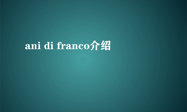 ani di franco介绍