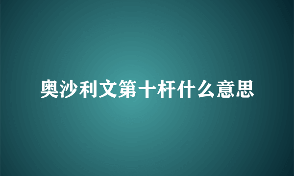 奥沙利文第十杆什么意思