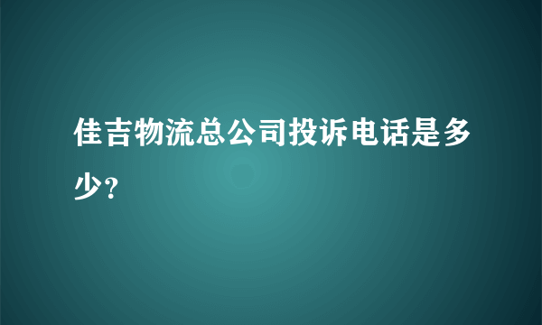 佳吉物流总公司投诉电话是多少？