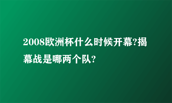 2008欧洲杯什么时候开幕?揭幕战是哪两个队?