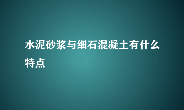 水泥砂浆与细石混凝土有什么特点