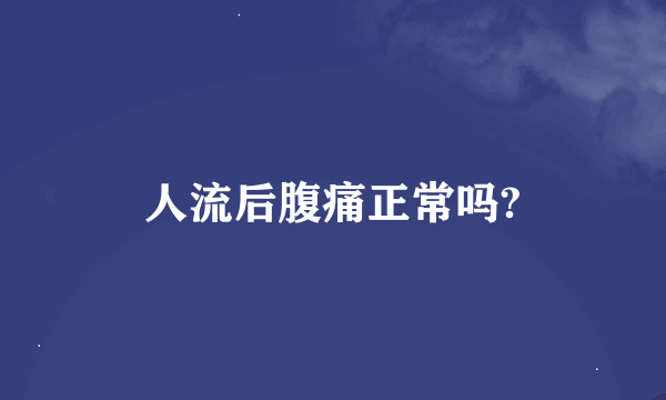 人流后腹痛正常吗?