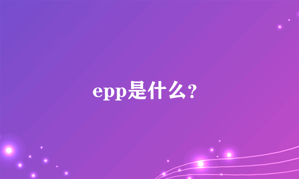 epp是什么？