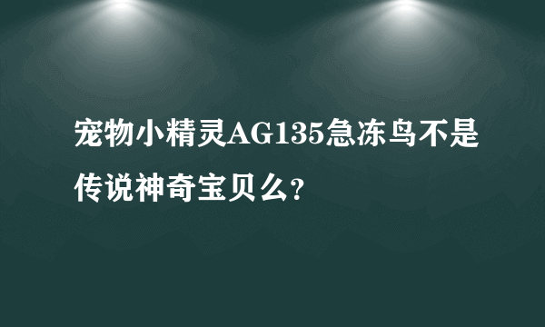 宠物小精灵AG135急冻鸟不是传说神奇宝贝么？