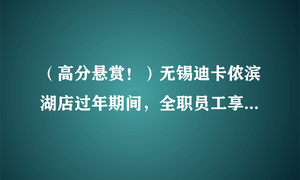 （高分悬赏！）无锡迪卡侬滨湖店过年期间，全职员工享受三倍工资，兼职员工却只拿正常工资，这个是否合法