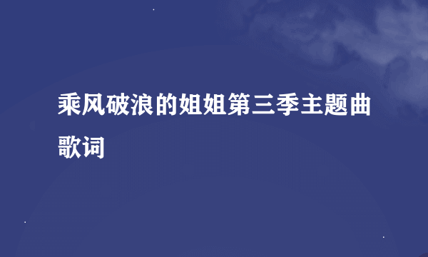 乘风破浪的姐姐第三季主题曲歌词