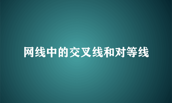 网线中的交叉线和对等线