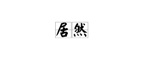 “居然”是什么意思