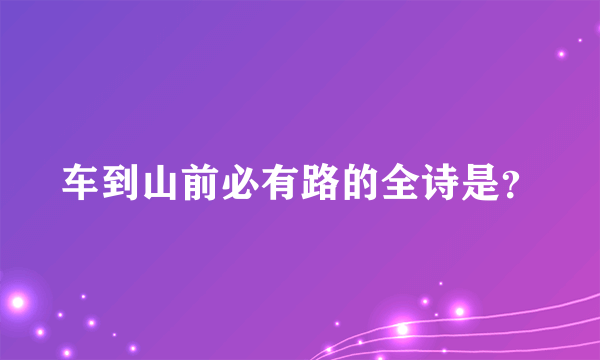 车到山前必有路的全诗是？