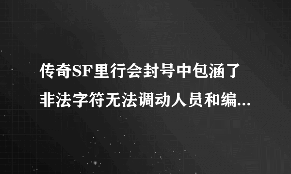 传奇SF里行会封号中包涵了非法字符无法调动人员和编辑封号 可以T人和收人