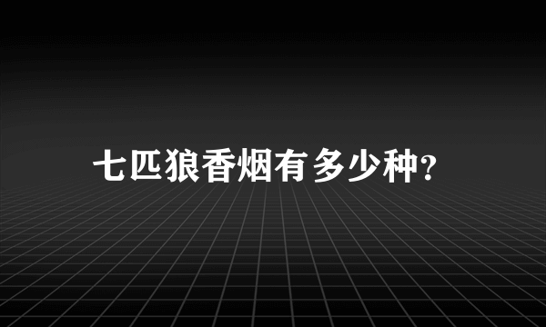 七匹狼香烟有多少种？