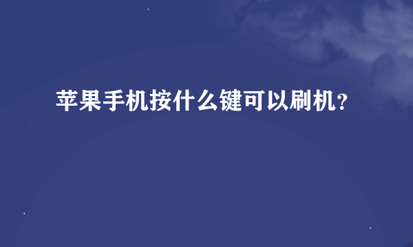 苹果手机按什么键可以刷机？