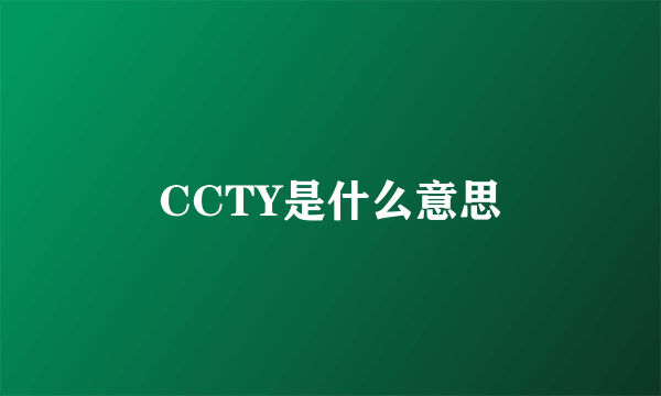 CCTY是什么意思