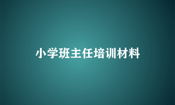 小学班主任培训材料