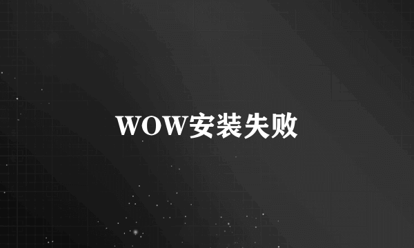 WOW安装失败