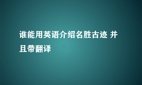 谁能用英语介绍名胜古迹 并且带翻译