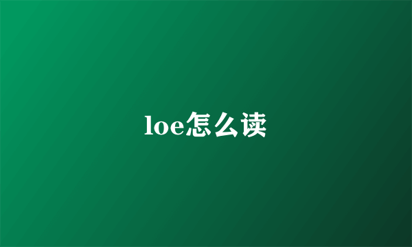 loe怎么读