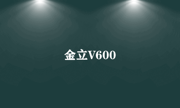 金立V600