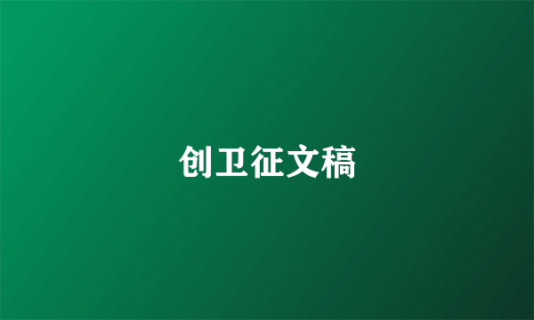 创卫征文稿