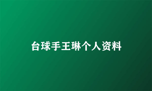 台球手王琳个人资料