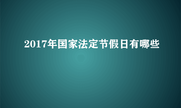 2017年国家法定节假日有哪些